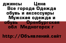 Nudue джинсы w31 › Цена ­ 4 000 - Все города Одежда, обувь и аксессуары » Мужская одежда и обувь   . Оренбургская обл.,Медногорск г.